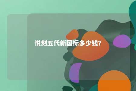 悦刻五代新国标多少钱
？ 
